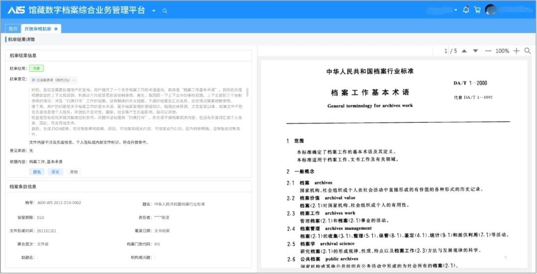 星汉AI开放审核：DeepSeek+通义千问让档案开放“零门槛”配图