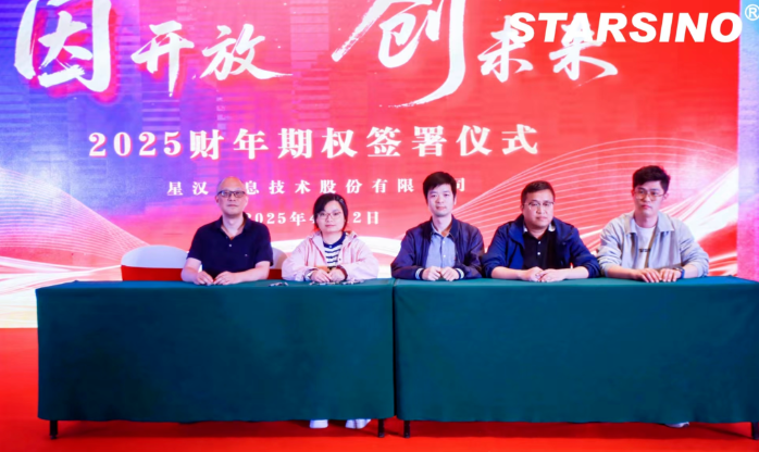 因开放 创未来丨星汉信息2024财年年会盛典配图
