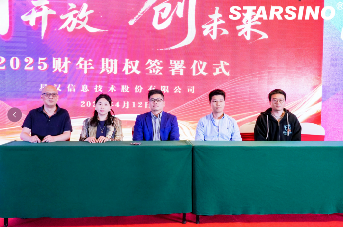 因开放 创未来丨星汉信息2024财年年会盛典配图