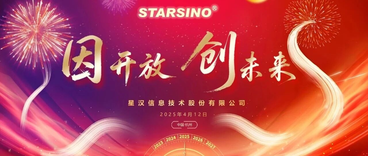 因开放 创未来丨星汉信息2024财年年会盛典缩略图
