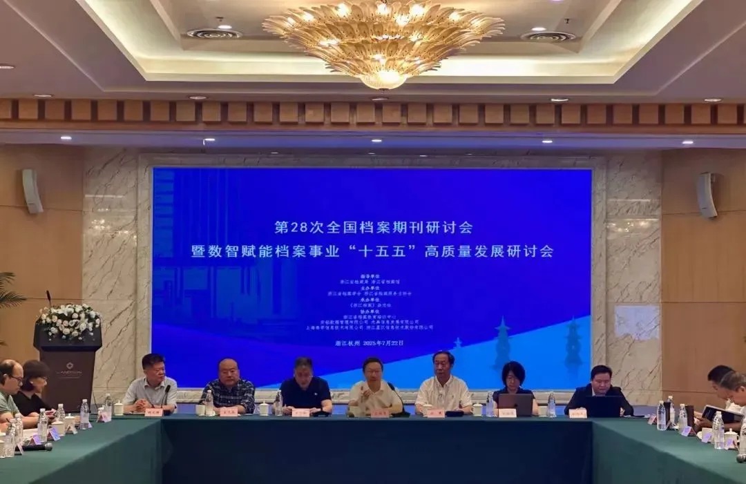 聚焦 “十五五” 档案新篇!星汉信息深度参与全国档案期刊研讨会共探发展新局缩略图
