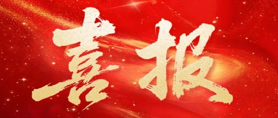 逐光不止,捷报频传!省级获奖再+1缩略图