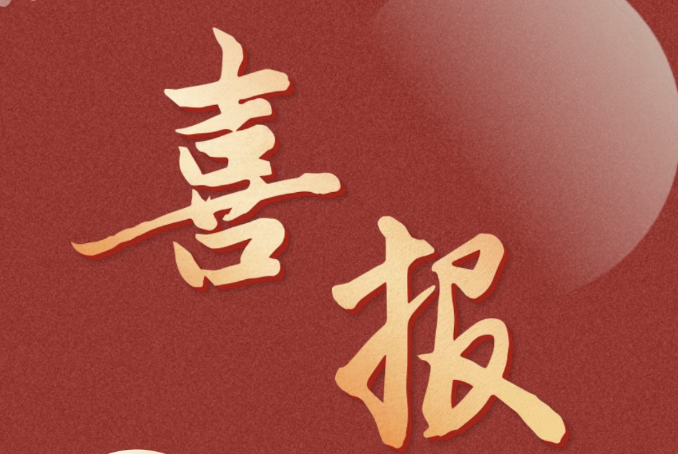 「自研筑基 · 赋能拓界」!政企协同,荣登榜单!缩略图