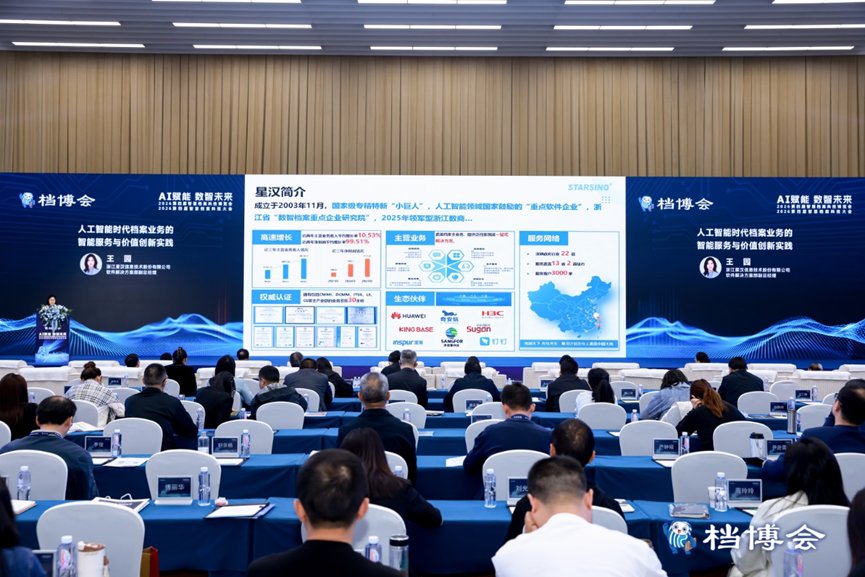 AI赋能数智未来｜星汉信息深度参与第四届智慧档案科技博览会配图