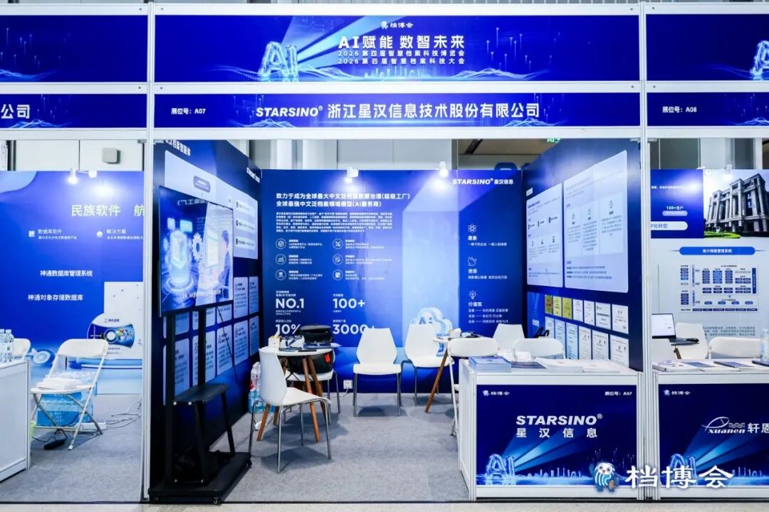 AI赋能数智未来｜星汉信息深度参与第四届智慧档案科技博览会配图