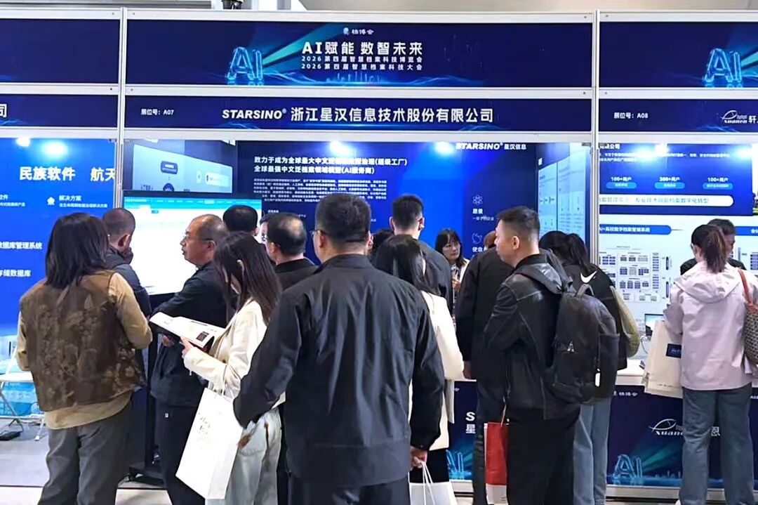 AI赋能数智未来｜星汉信息深度参与第四届智慧档案科技博览会配图