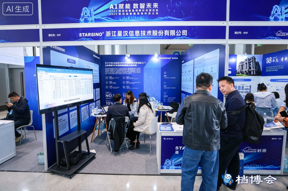 AI赋能数智未来｜星汉信息深度参与第四届智慧档案科技博览会配图