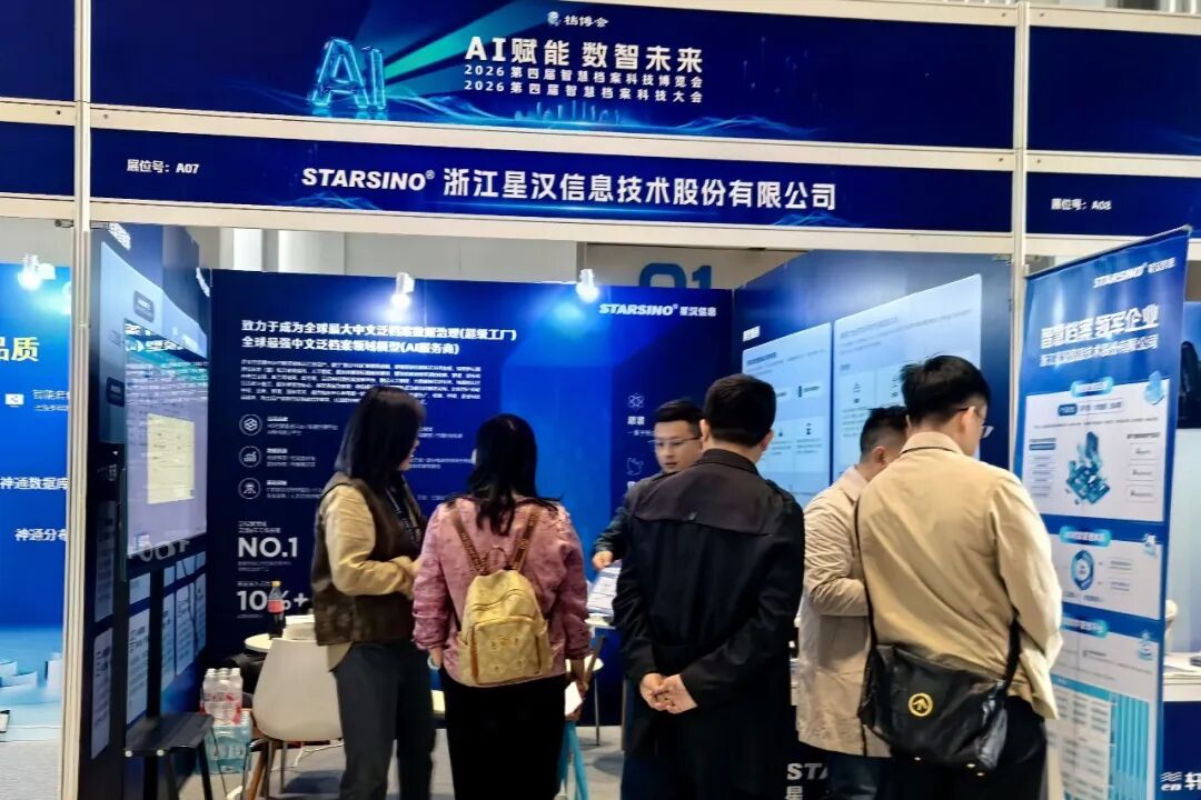 AI赋能数智未来｜星汉信息深度参与第四届智慧档案科技博览会配图