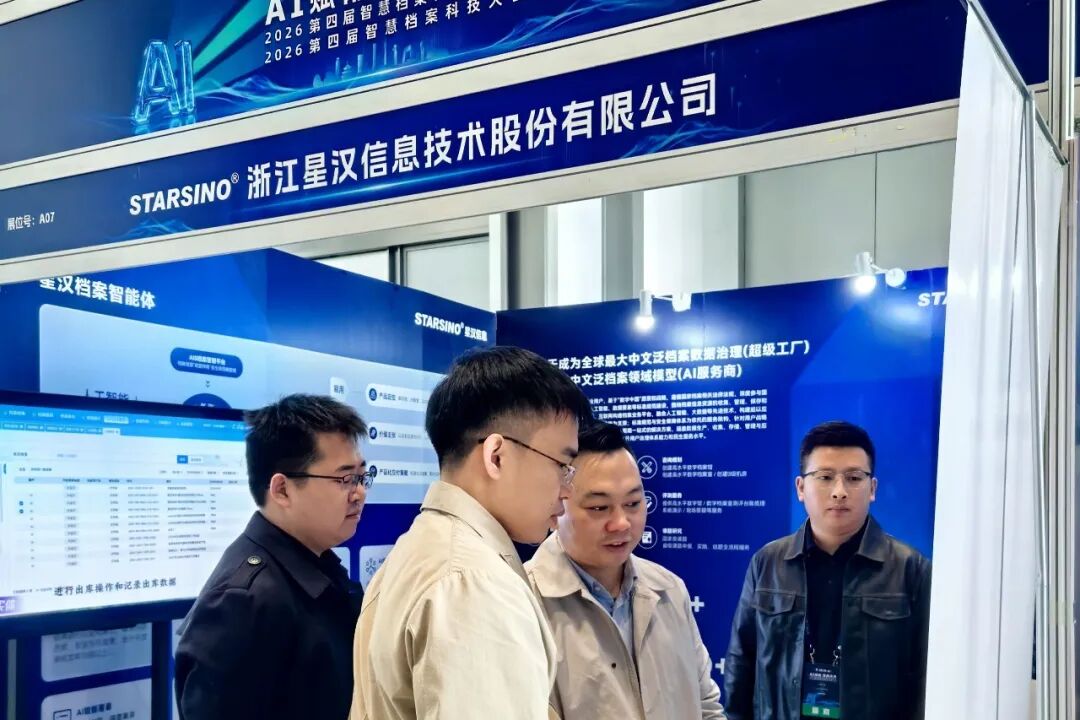 AI赋能数智未来｜星汉信息深度参与第四届智慧档案科技博览会配图