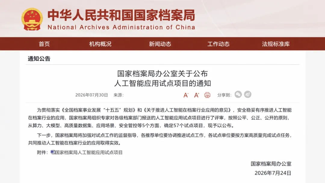 喜报|星汉信息承建的8个项目入选国家档案局人工智能应用试点项目配图