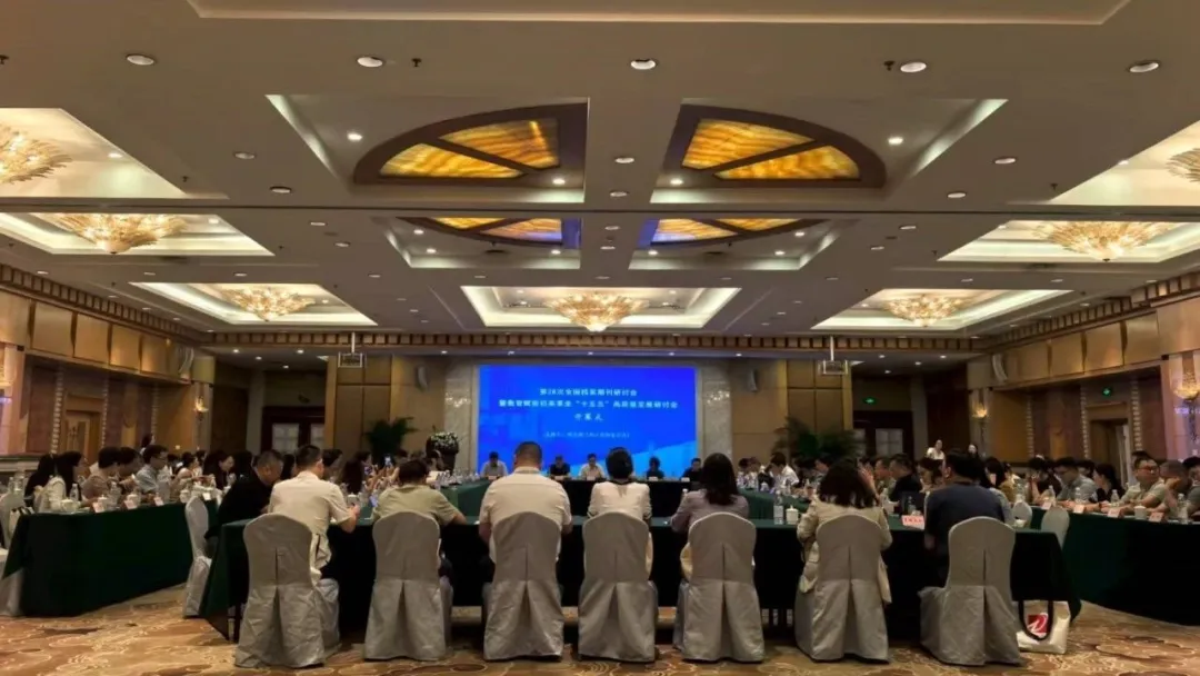 聚焦 “十五五” 档案新篇！星汉信息深度参与全国档案期刊研讨会共探发展新局配图