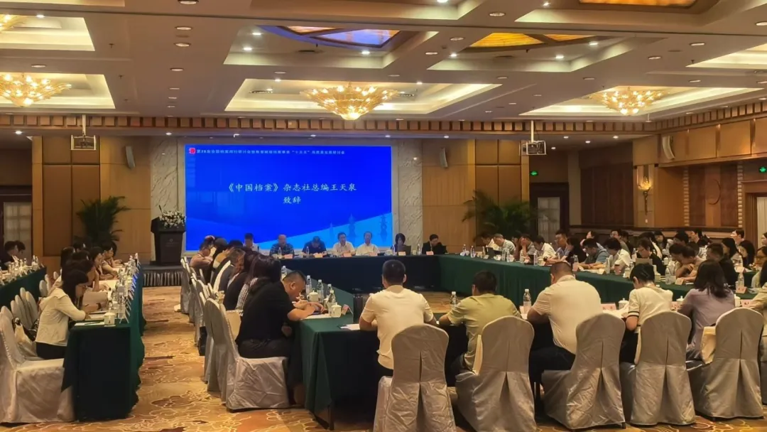 聚焦 “十五五” 档案新篇！星汉信息深度参与全国档案期刊研讨会共探发展新局配图